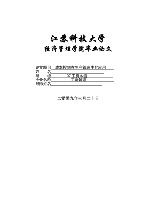本成控制在生产管理中的应用----大学毕设论文
