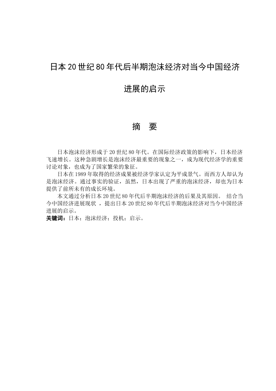 本日20世纪80年代后半期泡沫经济对当今中国经济发展的启示论文--大学毕设论文_第1页
