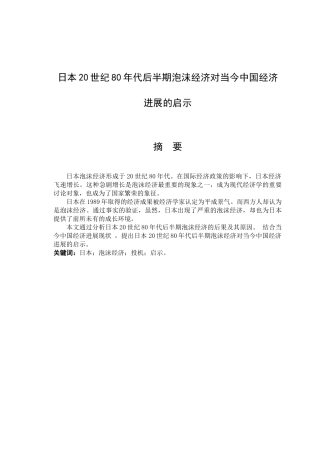 本日20世纪80年代后半期泡沫经济对当今中国经济发展的启示论文--大学毕设论文