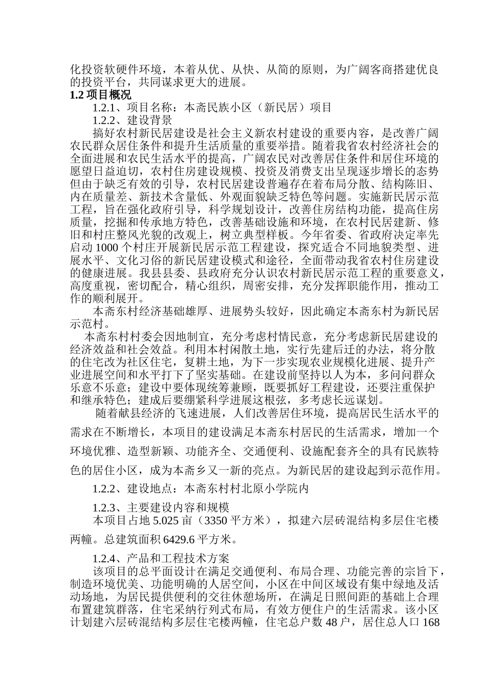 本斋民族小区项目申请报告_第2页