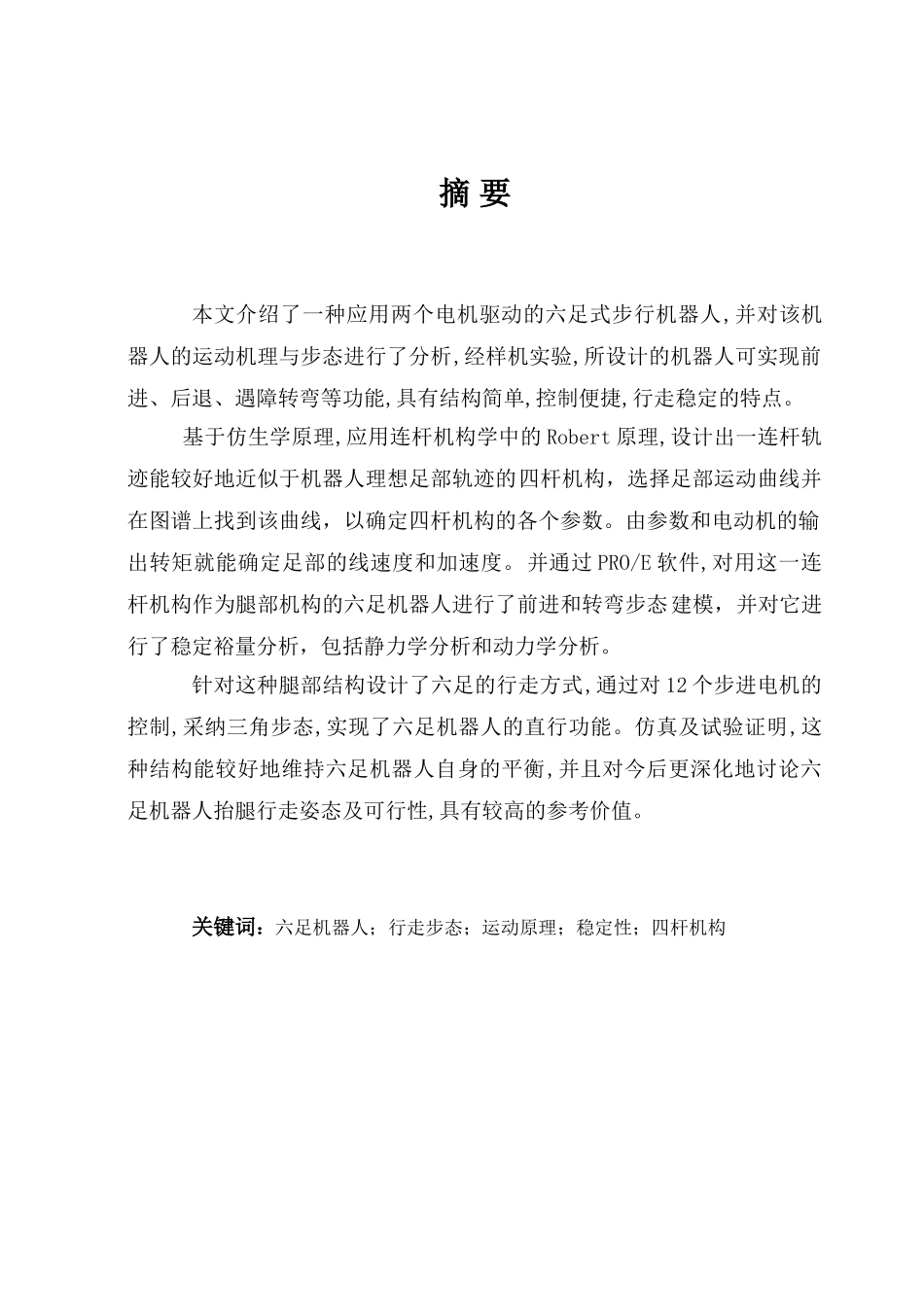 本文介绍了一种应用两个电机驱动的六足式步行机器人学士学位论文_第1页
