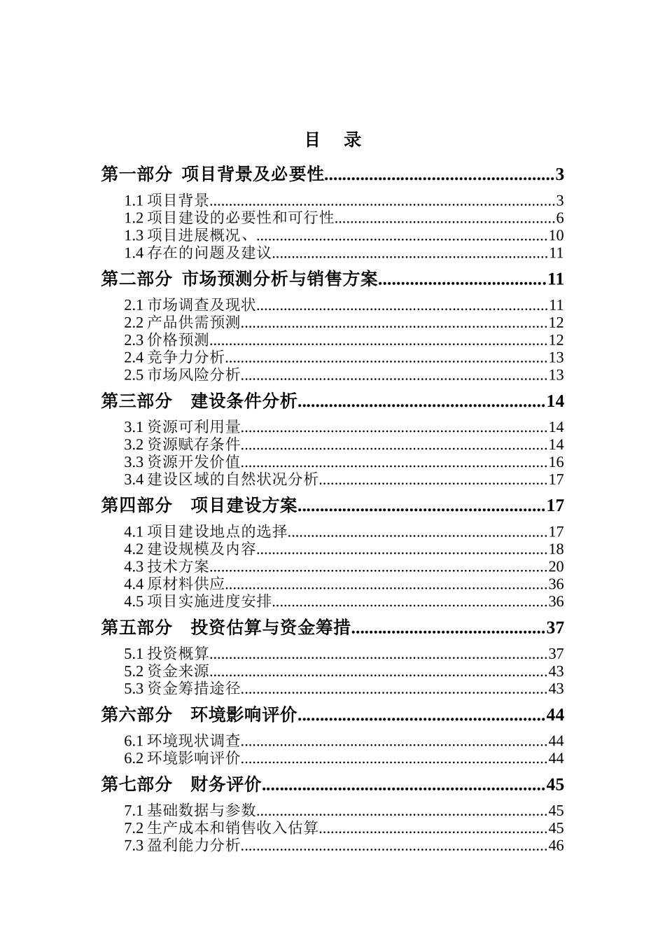 本溪县现代林业五个一工程可行性研究报告_第2页
