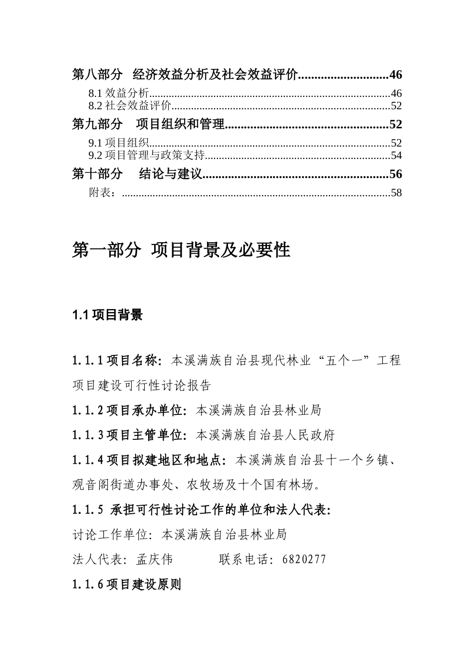 本溪县现代林业五个一工程可行性研究报告_第3页