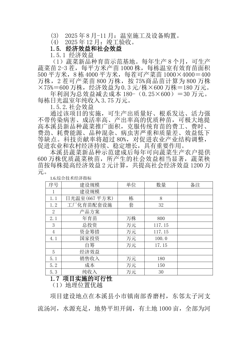 本溪县新品种育苗示范基地建设项目实施方案_第3页