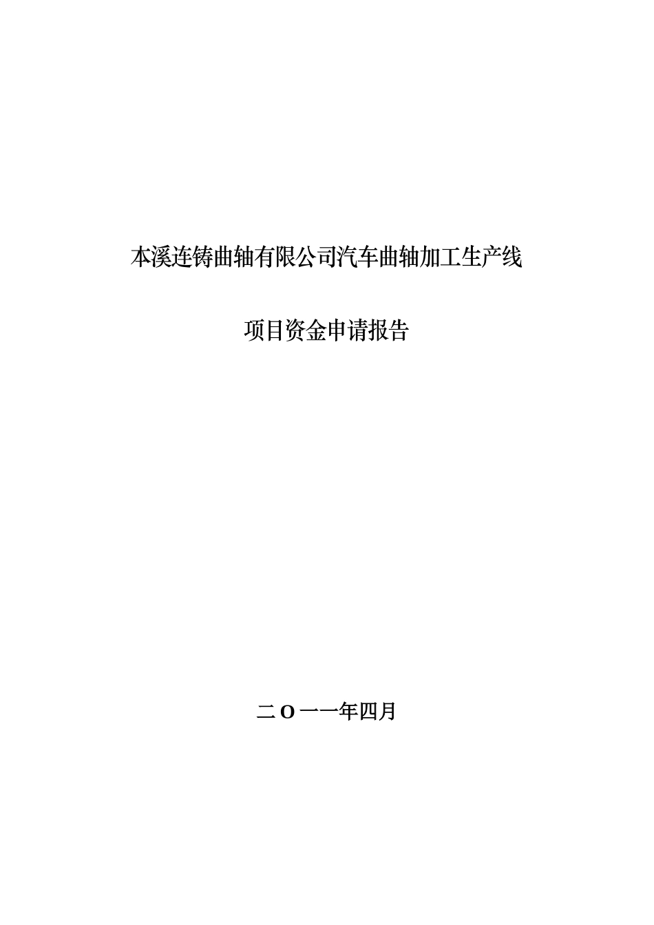 本溪连铸曲轴有限公司汽车曲轴生产线项目可研报告_第2页
