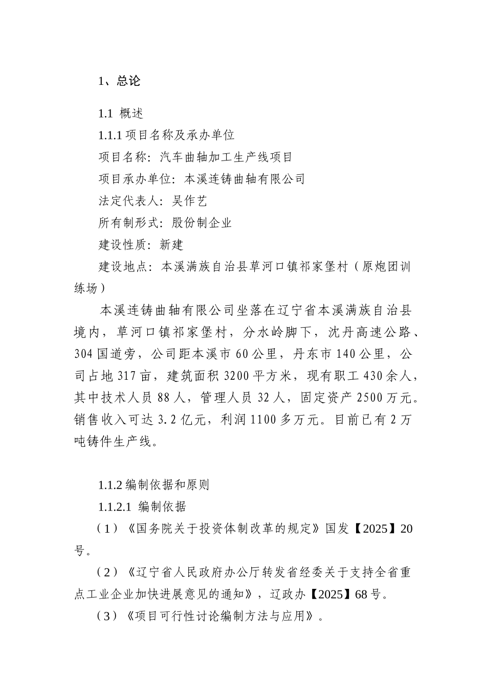 本溪连铸曲轴有限公司汽车曲轴生产线项目可研报告_第3页