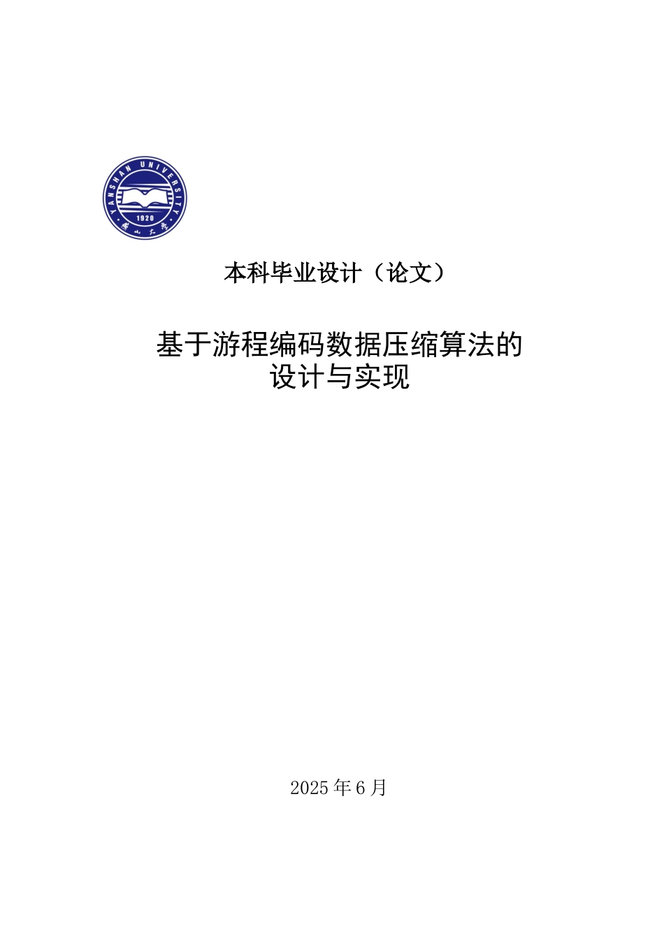 本科-基于游程编码数据压缩算法设计与实现-毕业论文_第1页