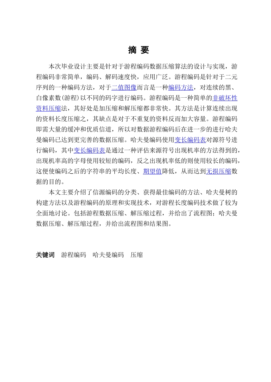本科-基于游程编码数据压缩算法设计与实现—-毕业论文设计_第2页