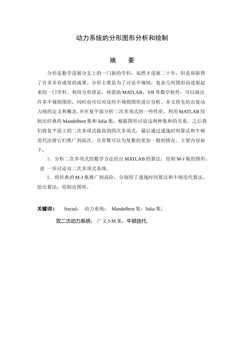 本科动力系统的分形图形分析和绘制本科论文_第3页