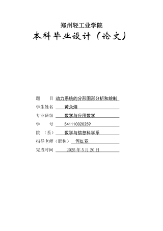 本科动力系统的分形图形分析和绘制本科论文