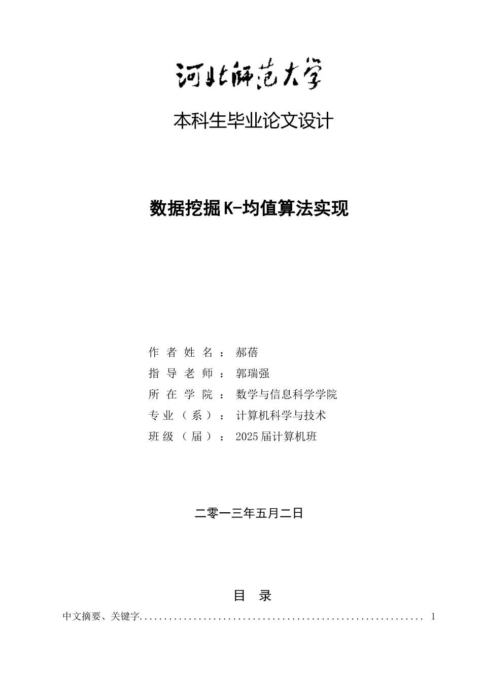 本科毕业论文--数据挖掘K均值算法实现_第1页