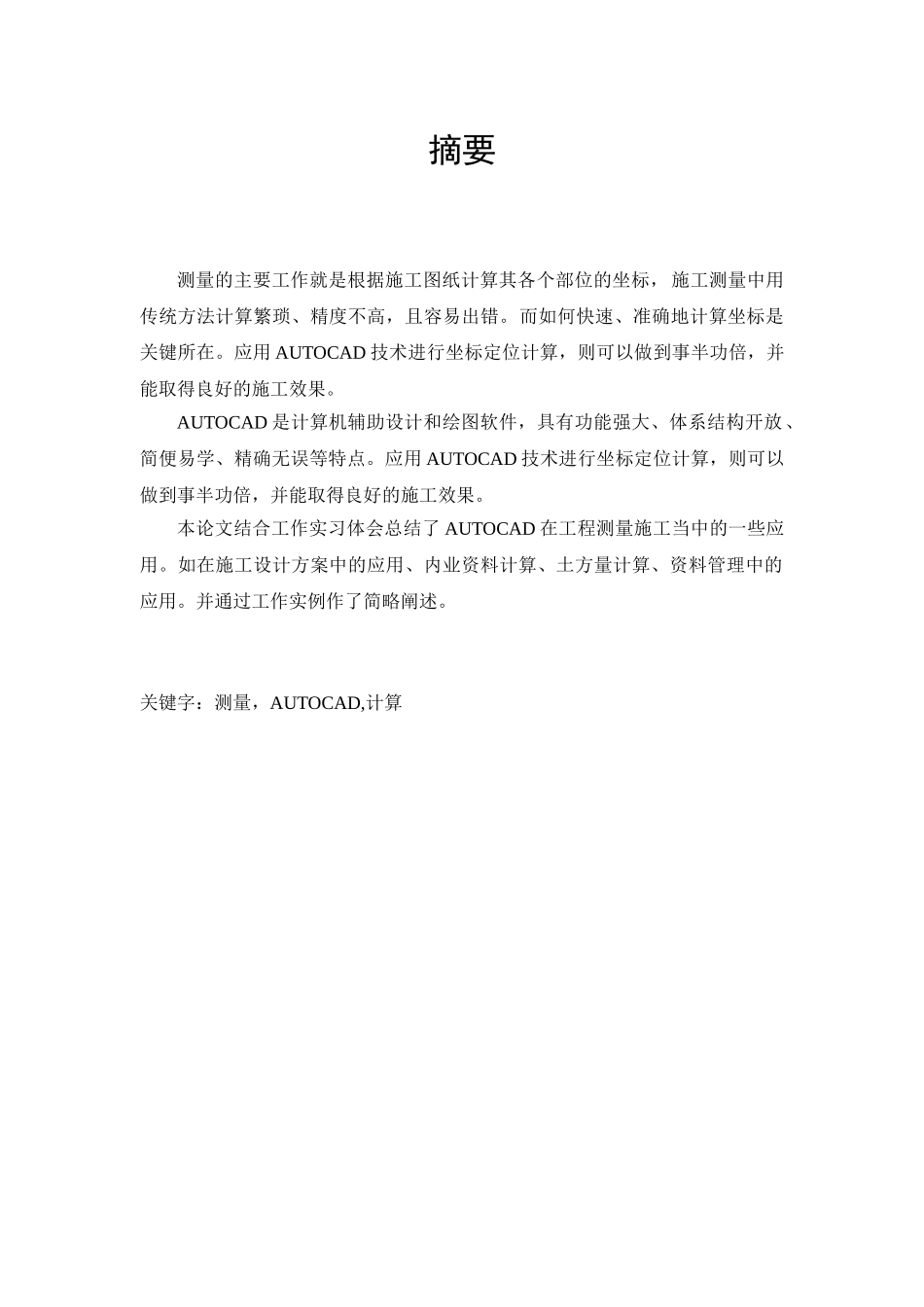 本科毕业论文-—autocad在工程测量施工当中的一些应用_第1页