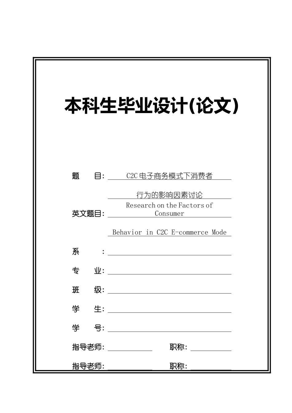本科毕业论文-—c2c电子商务模式下消费者行为的影响因素研究_第1页