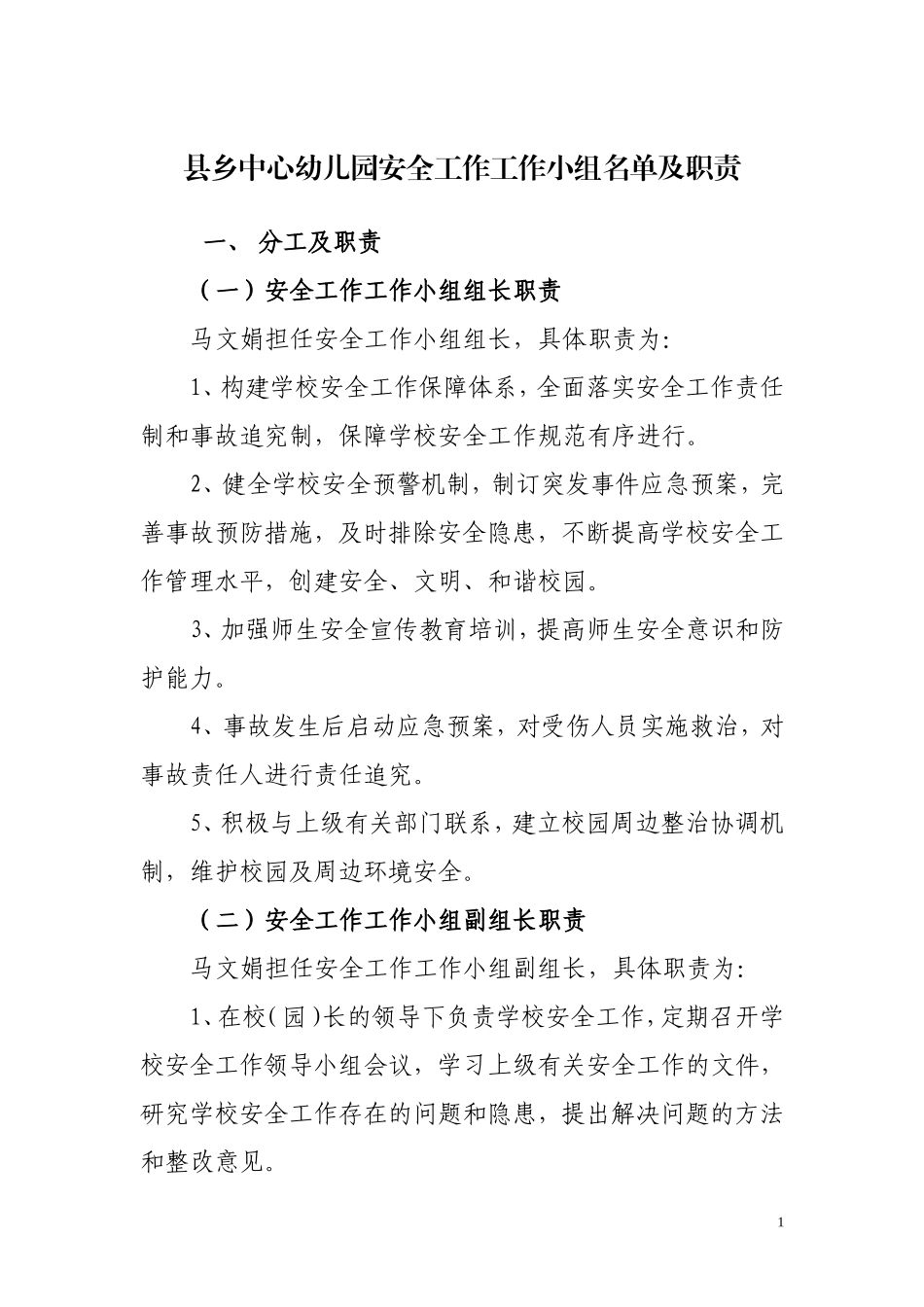 县乡中心幼儿园安全工作工作小组名单及职责_第1页