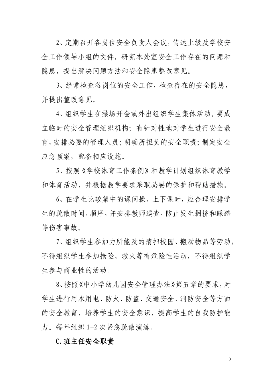 县乡中心幼儿园安全工作工作小组名单及职责_第3页