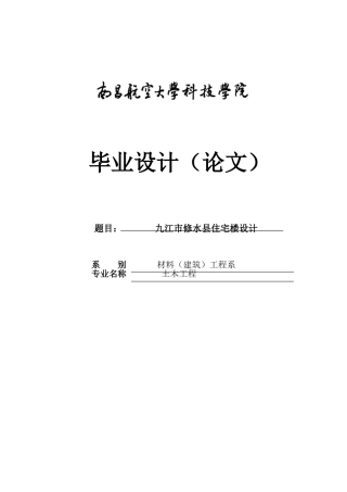 本科毕业论文-—6层框架结构住宅楼计算书含设计图纸
