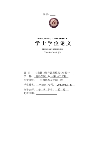 本科毕业论文-—u盘接口塑件注塑模具cad设计