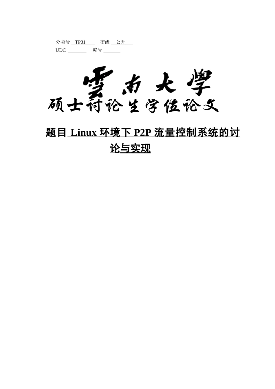 本科毕业论文-—linux环境下p2p流量控制系统的研究与实现_第1页