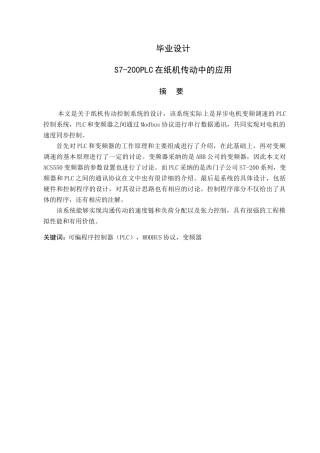 本科毕业论文-—s7200plc在纸机传动中的应用