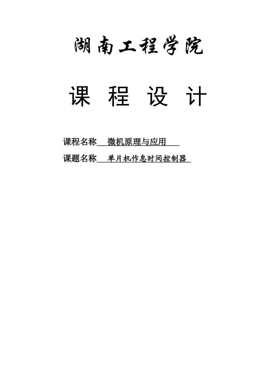 本科毕业论文-—单片机作息时间控制器课程_第1页