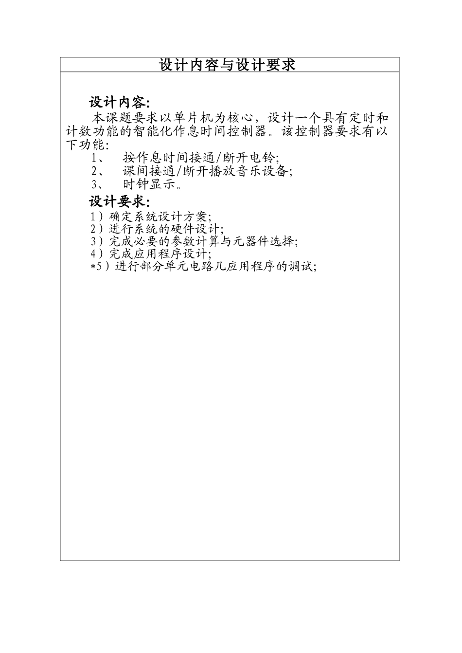 本科毕业论文-—单片机作息时间控制器课程_第3页