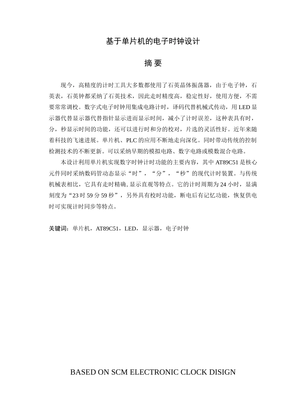 本科毕业论文-—单片机电子时钟的设计_第1页