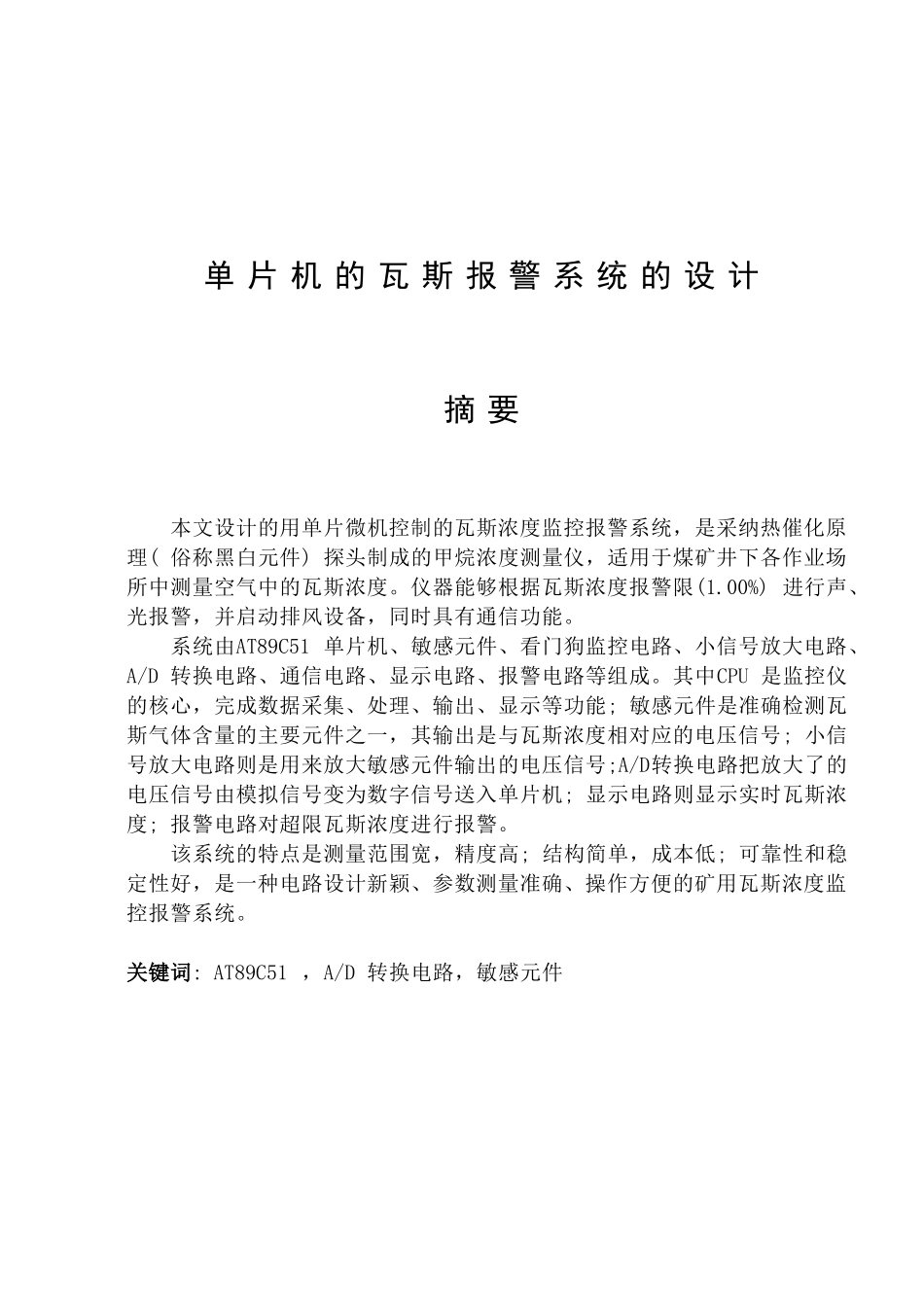 本科毕业论文-—单片机的瓦斯报警系统的设计_第1页