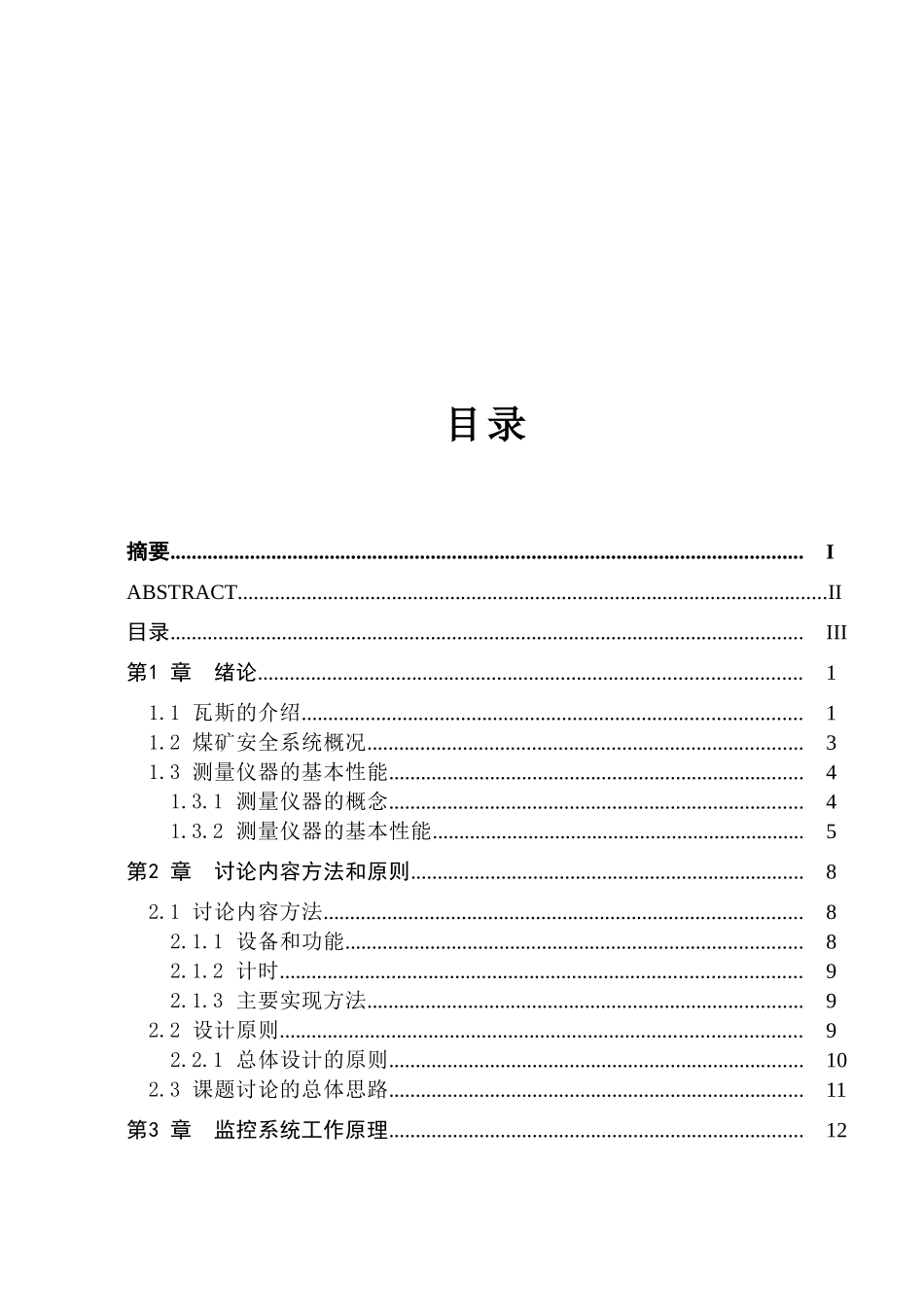本科毕业论文-—单片机的瓦斯报警系统的设计_第3页