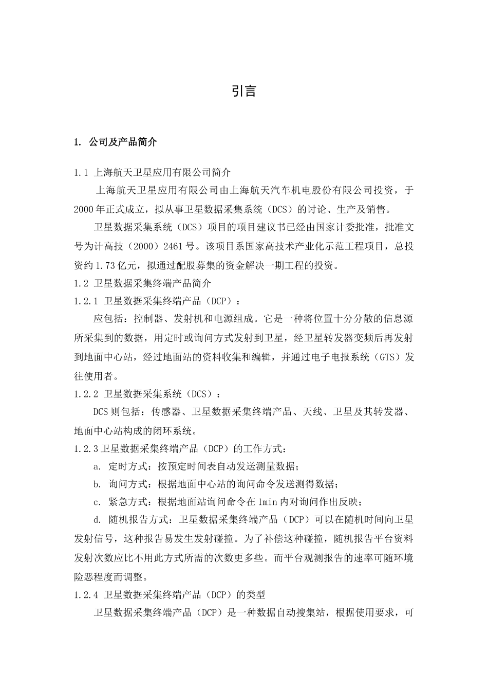 本科毕业论文-—卫星数据采集系统营销研究设计_第1页