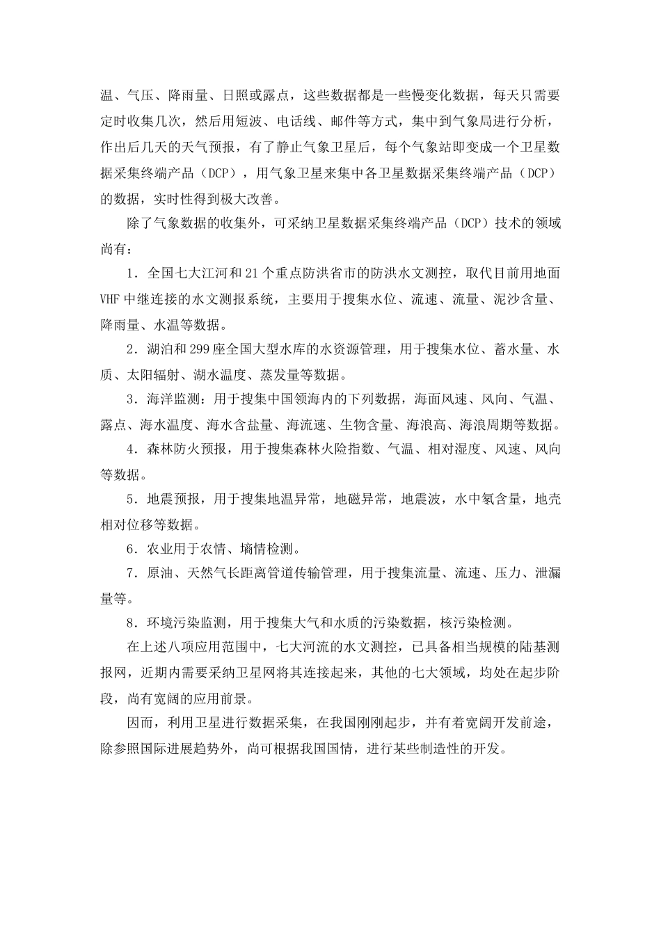 本科毕业论文-—卫星数据采集系统营销研究设计_第3页