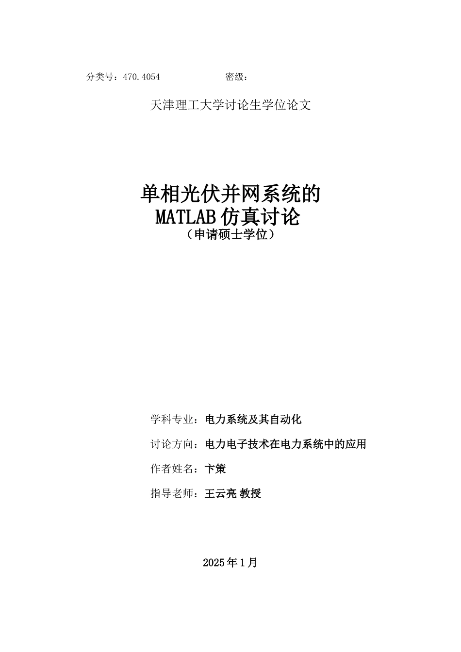 本科毕业论文-—单相光伏并网系统的matlab仿真研究_第1页