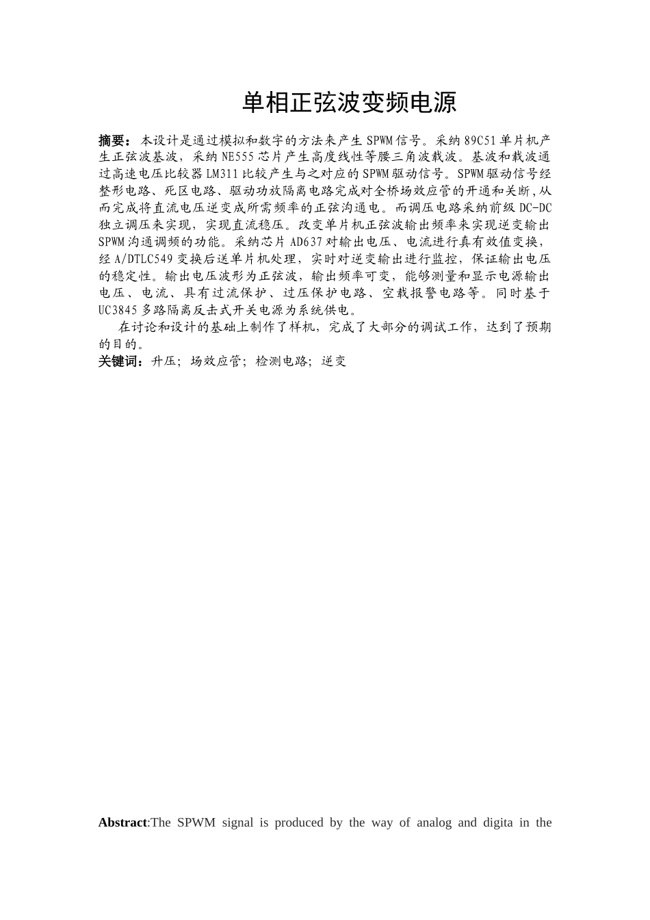 本科毕业论文-—单相正弦波变频电源自动化_第1页