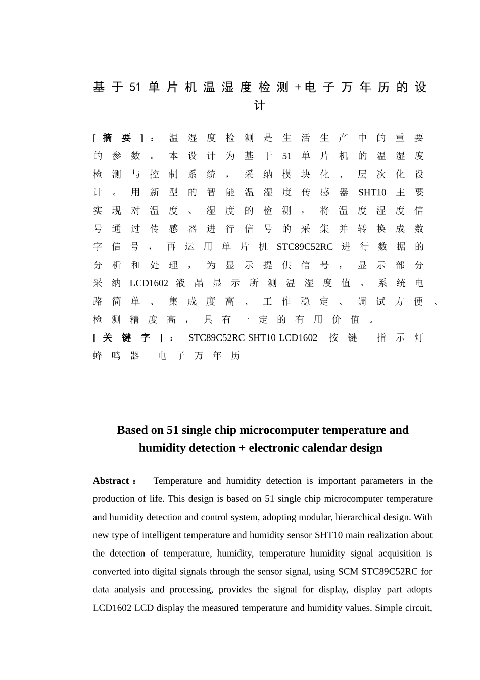 本科毕业论文-—基于51单片机温湿度检测+电子万年历的_第1页