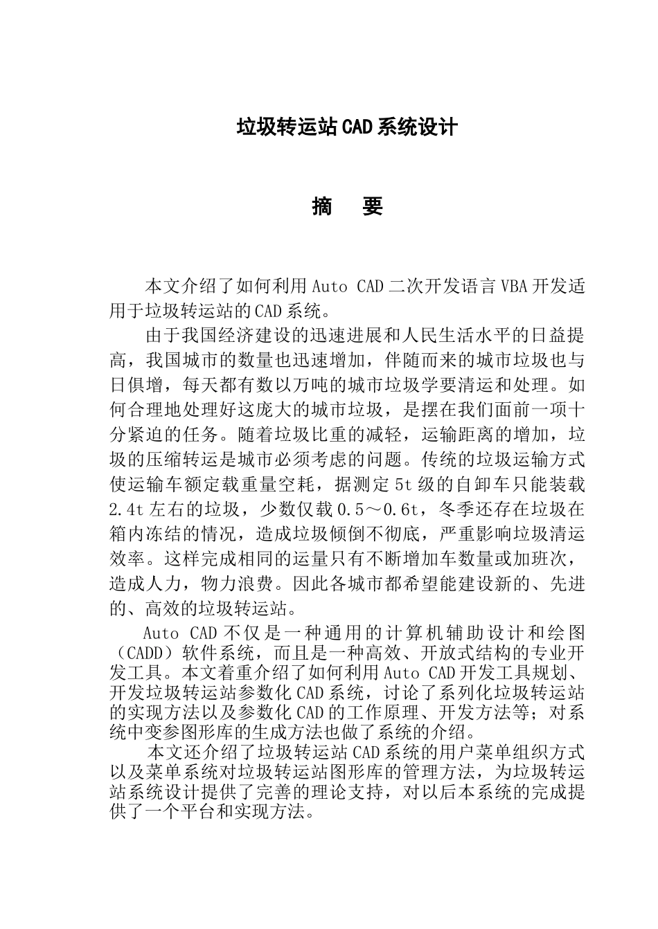 本科毕业论文-—垃圾转运站cad系统设计_第1页