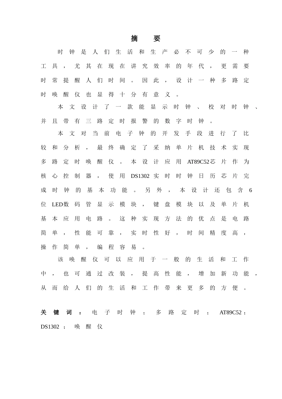 本科毕业论文-—基于51系列单片机的多路定时唤醒仪设计_第2页