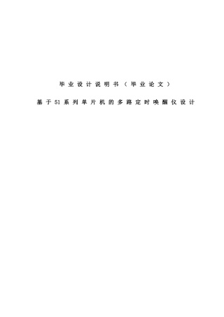 本科毕业论文-—基于51系列单片机的多路定时唤醒仪设计