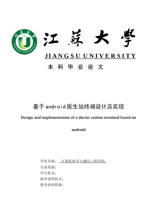 本科毕业论文-—基于android医生站终端设计及实现