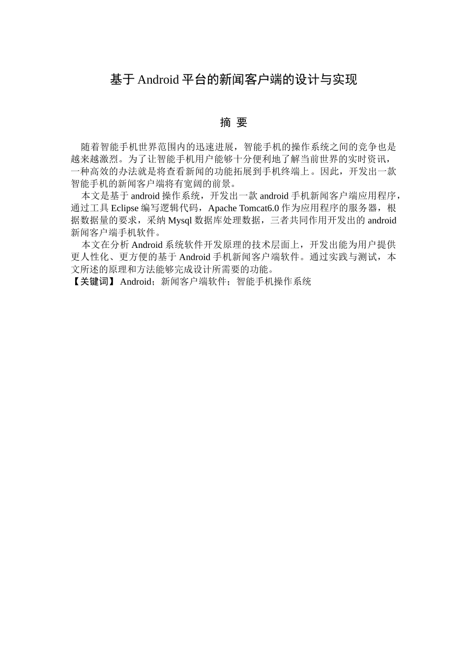 本科毕业论文-—基于android平台的新闻客户端的设计与实现_第1页