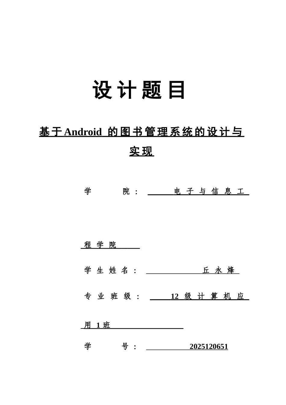 本科毕业论文-—基于android的图书管理系统的设计与实现_第1页
