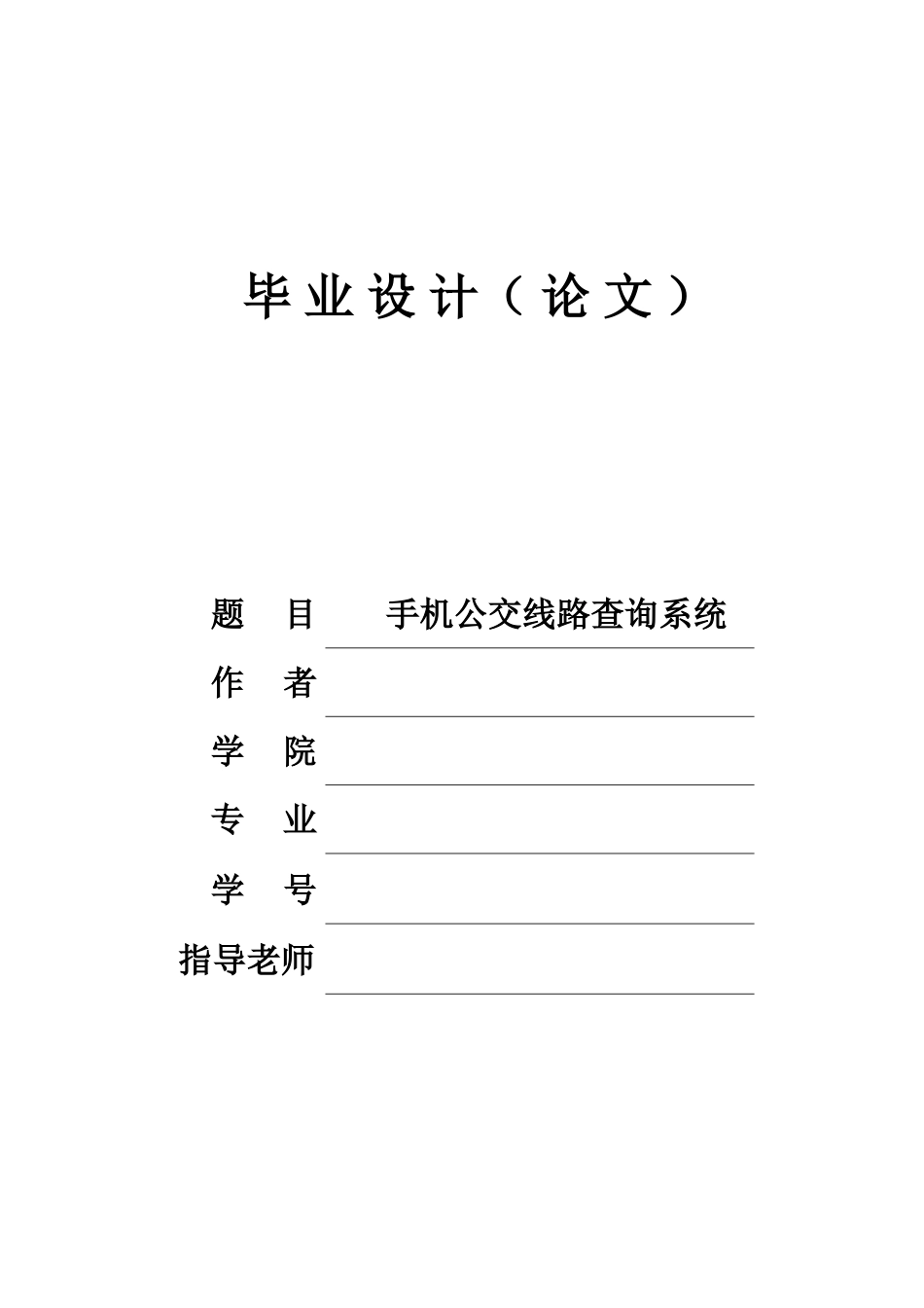 本科毕业论文-—基于android的手机公交线路查询系统_第1页
