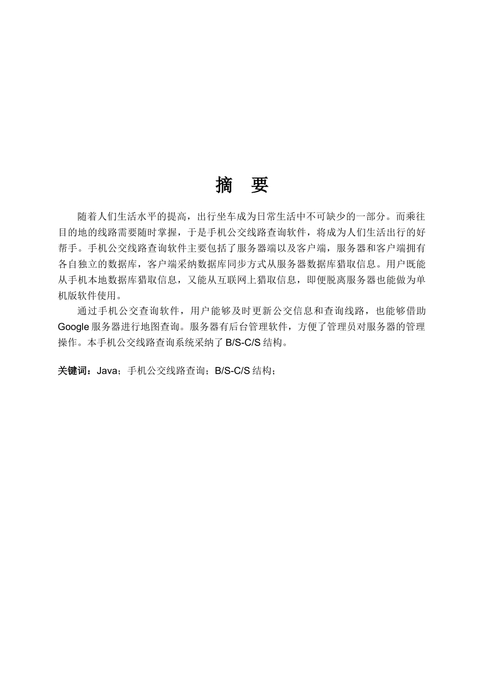 本科毕业论文-—基于android的手机公交线路查询系统_第2页