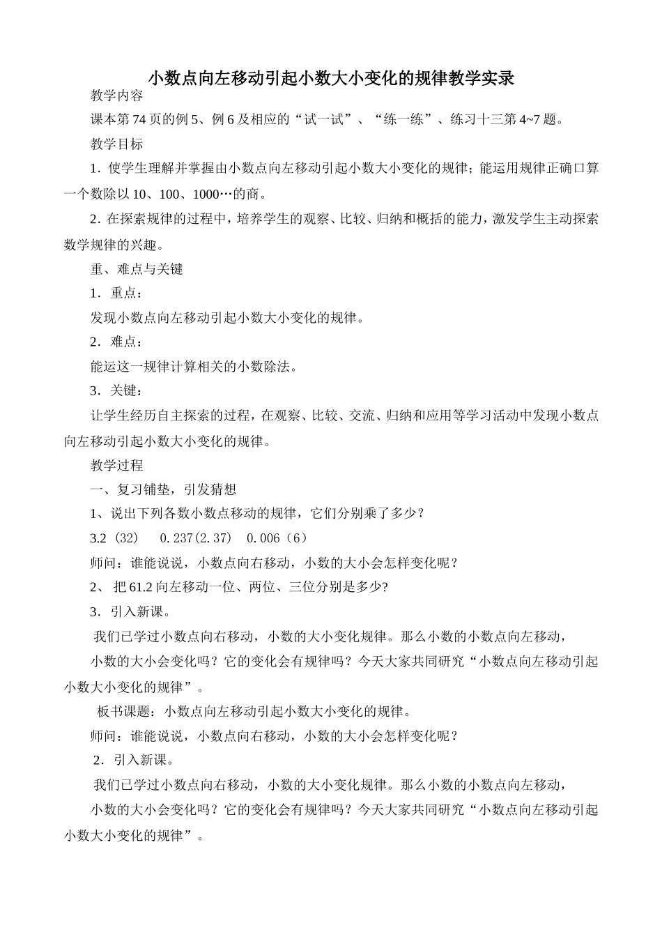 小数点向左移动引起小数大小变化的规律教学实录_第1页
