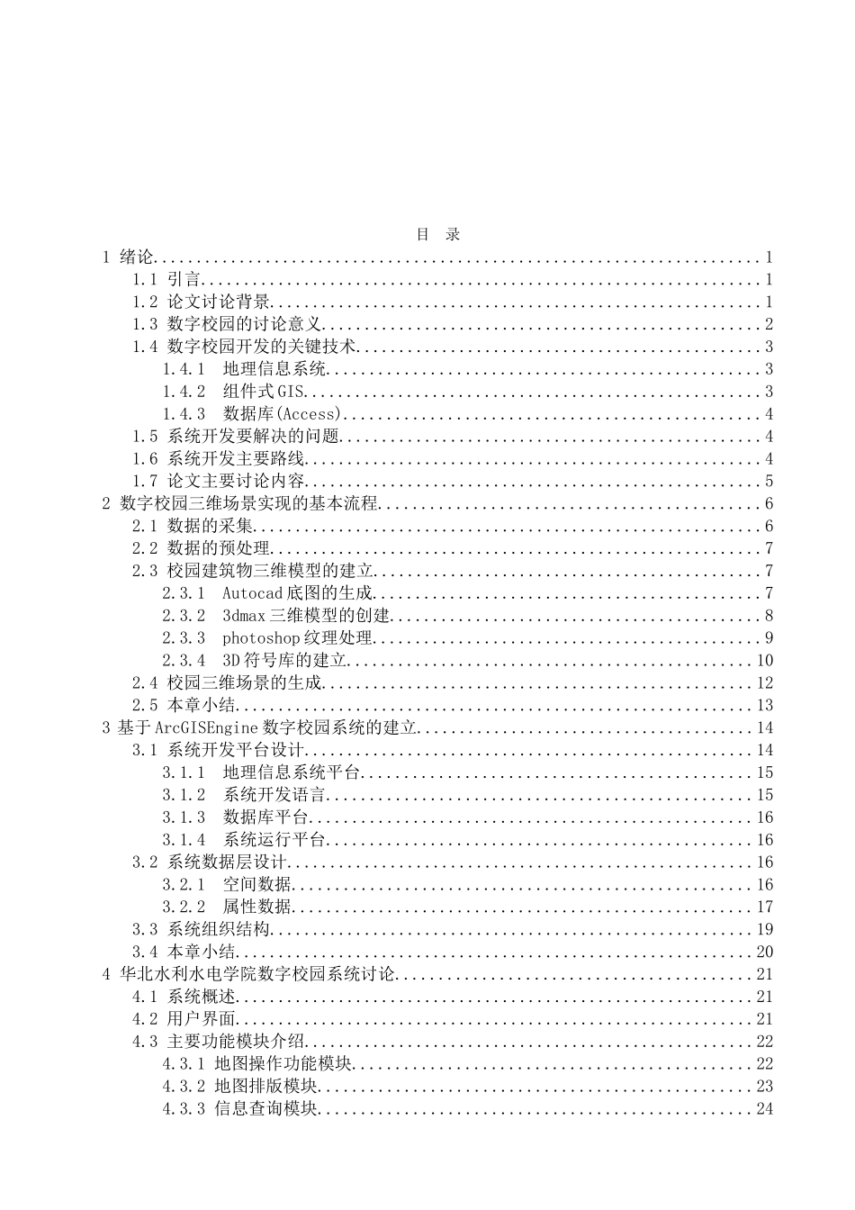 本科毕业论文-—基于arcgisengine的数字校园系统的设计与实现_第3页