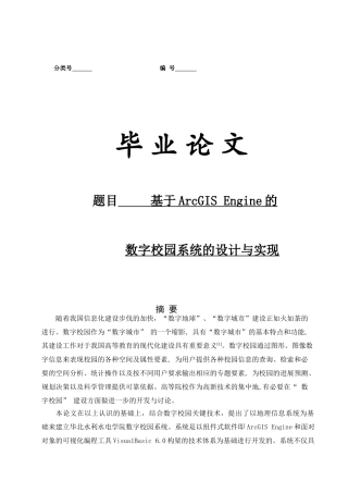 本科毕业论文-—基于arcgisengine的数字校园系统的设计与实现