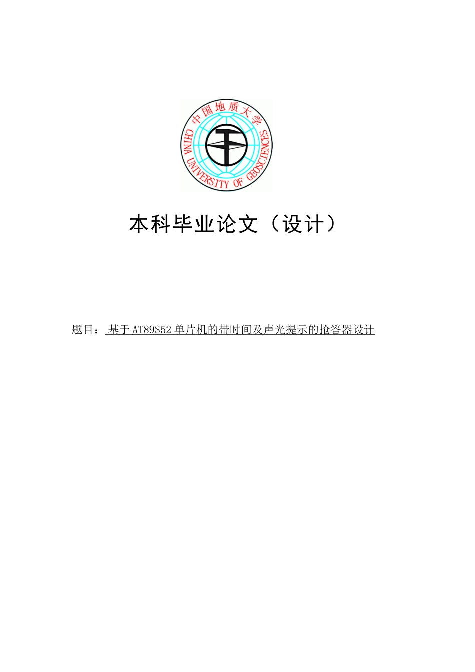 本科毕业论文-—基于at89s52单片机的带时间及声光提示的抢答器设计_第1页