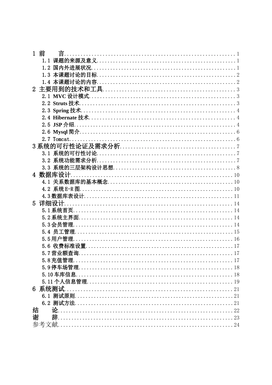 本科毕业论文-—基于javaweb日语停车管理系统_第3页