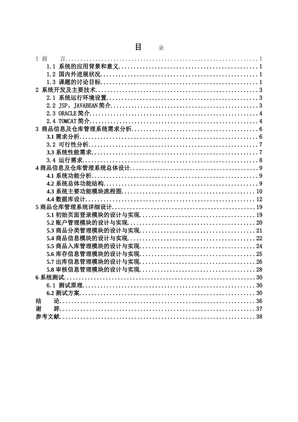 本科毕业论文-—基于javaweb商品库存信息系统_第3页