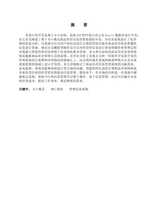 本科毕业论文-—基于javaweb商品库存信息系统