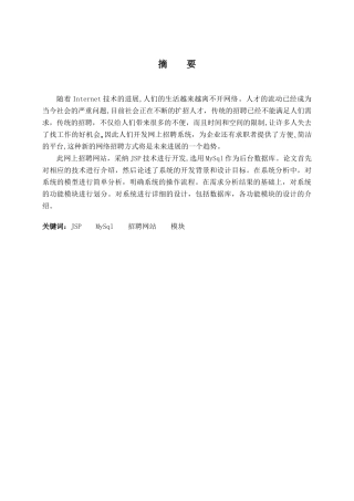 本科毕业论文-—基于javaweb网上招聘系统