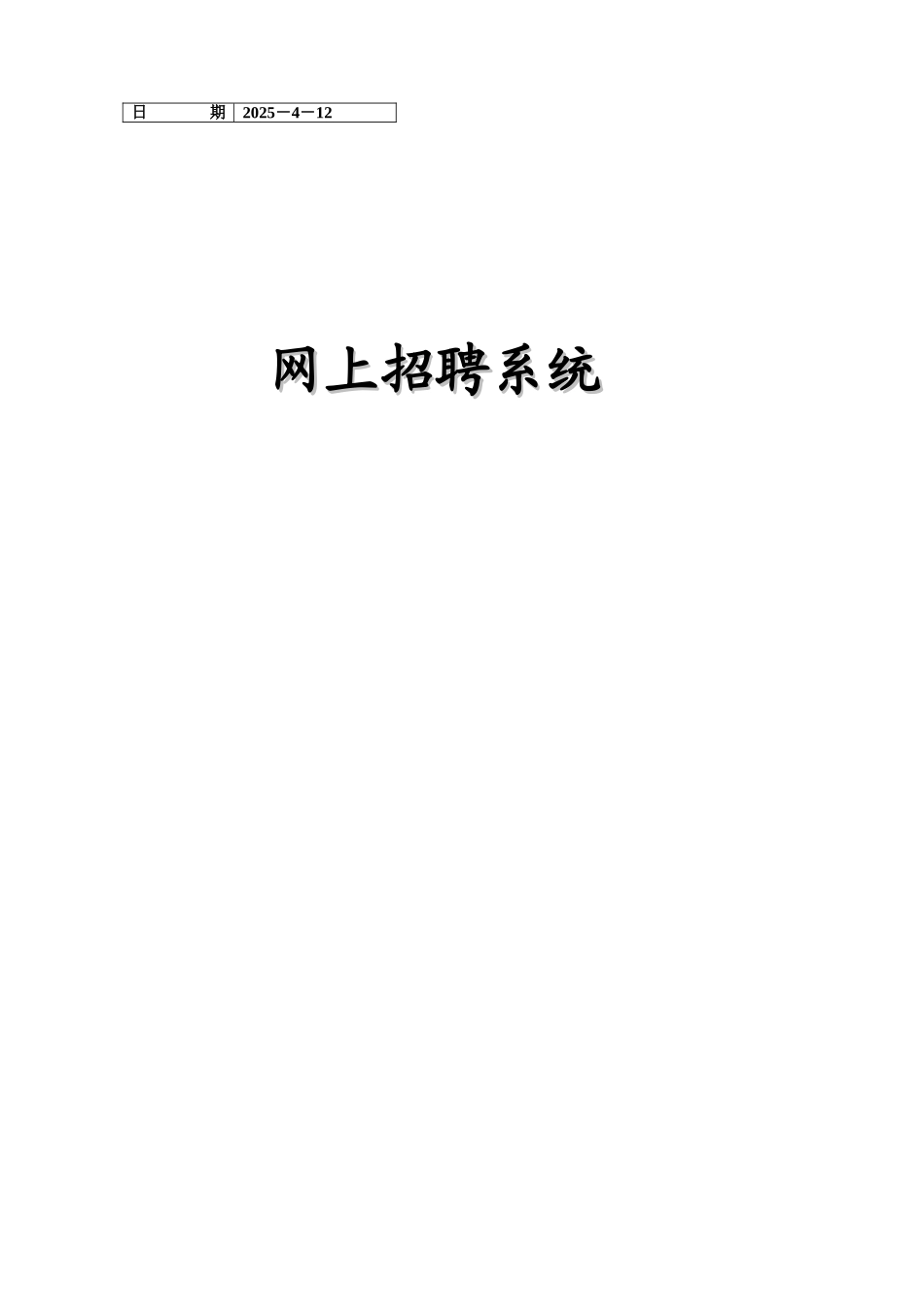本科毕业论文-—基于java技术的网上招聘系统的设计与实现_第1页